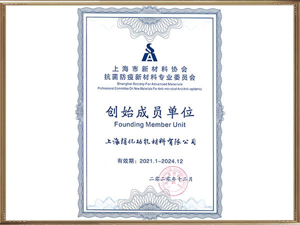 上海新材料协会抗菌专委会创始成员单位