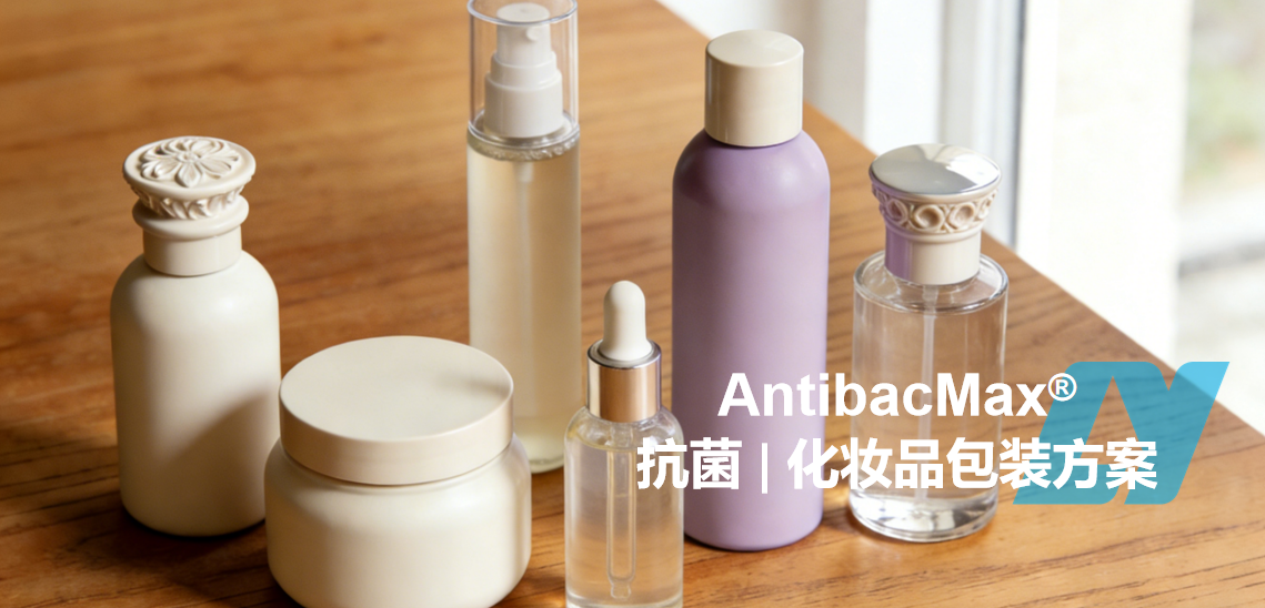 AntibacMax® | 化妆品包装中的抗菌剂：提升产品卫生、保质期与品牌力