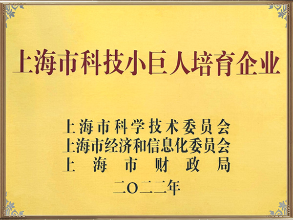 2023 上海市科技小巨人培育企业