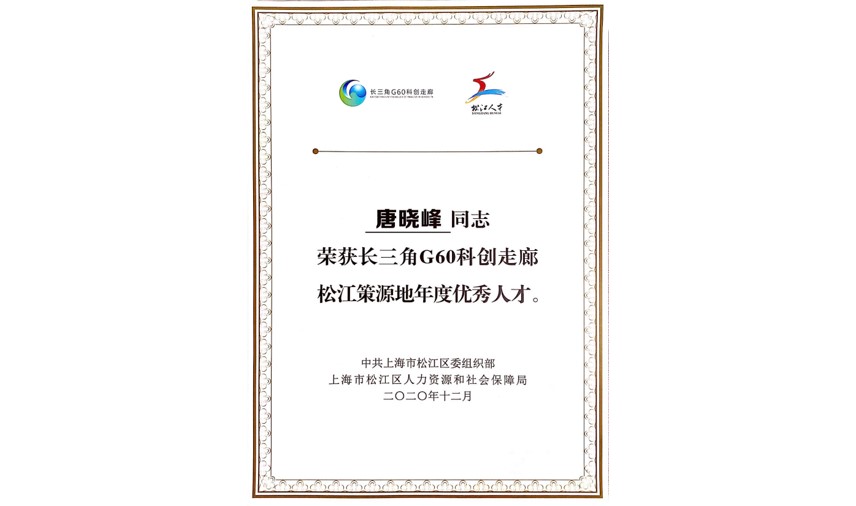 唐晓峰---长三角G60科创走廊松江策源地2020年度优秀人才