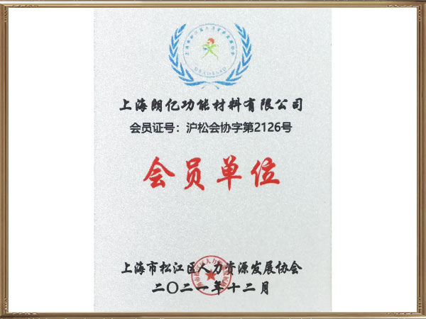 上海市松江区人力资源发展协会会员单位