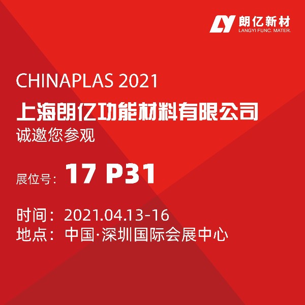 朗亿新材【17P31】诚邀您参加2021 Chinaplas国际橡塑展