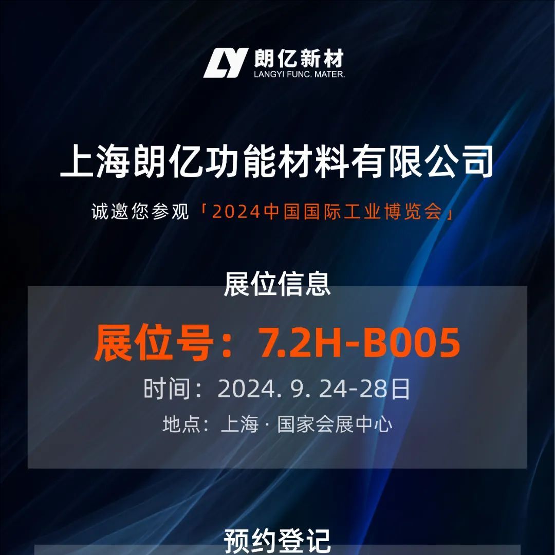 9.24-28丨朗亿新材【7.2H-B005】诚邀您参加2024工博会（新材料产业展）