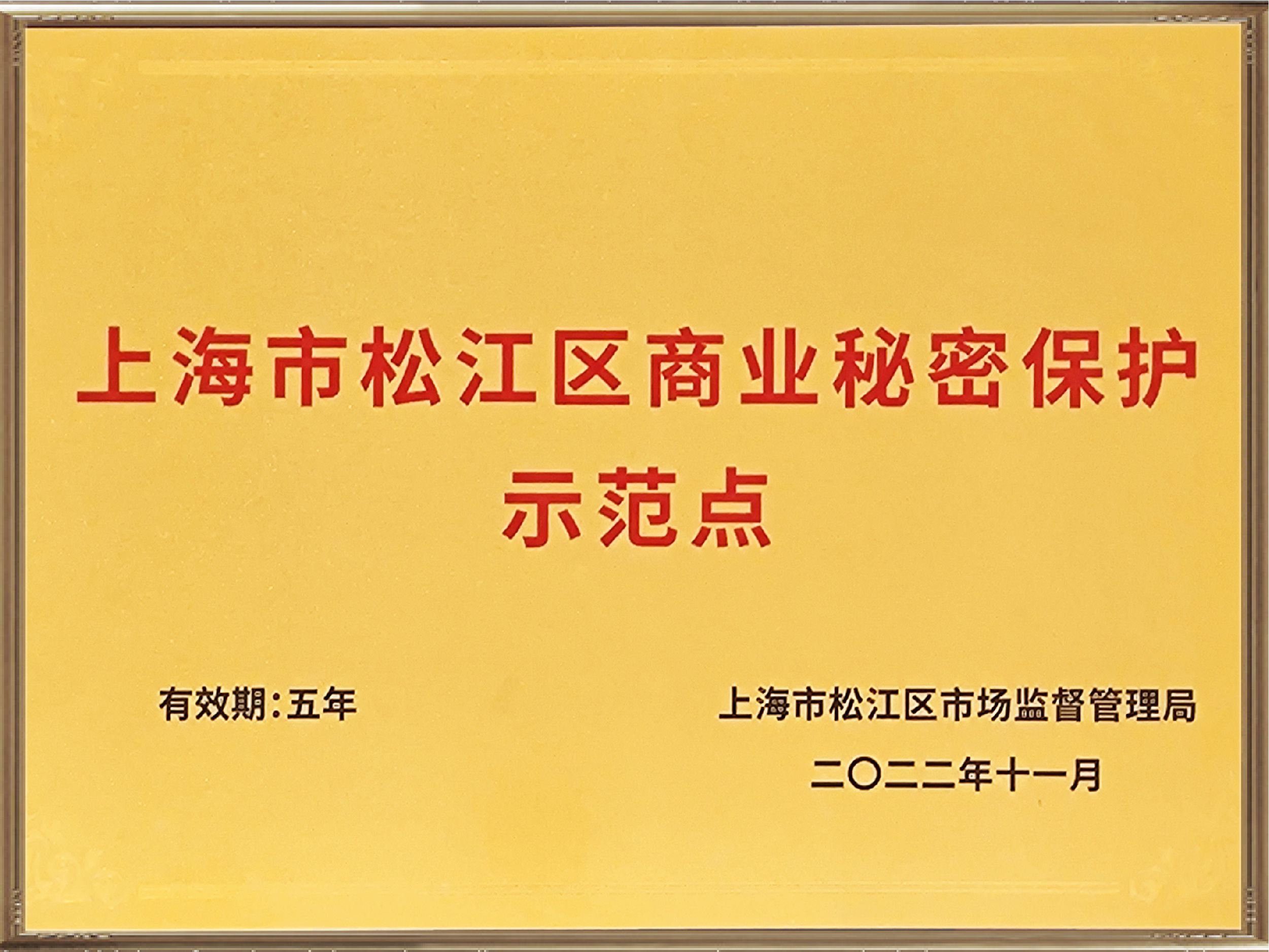 上海市松江区商业秘密保护示范点