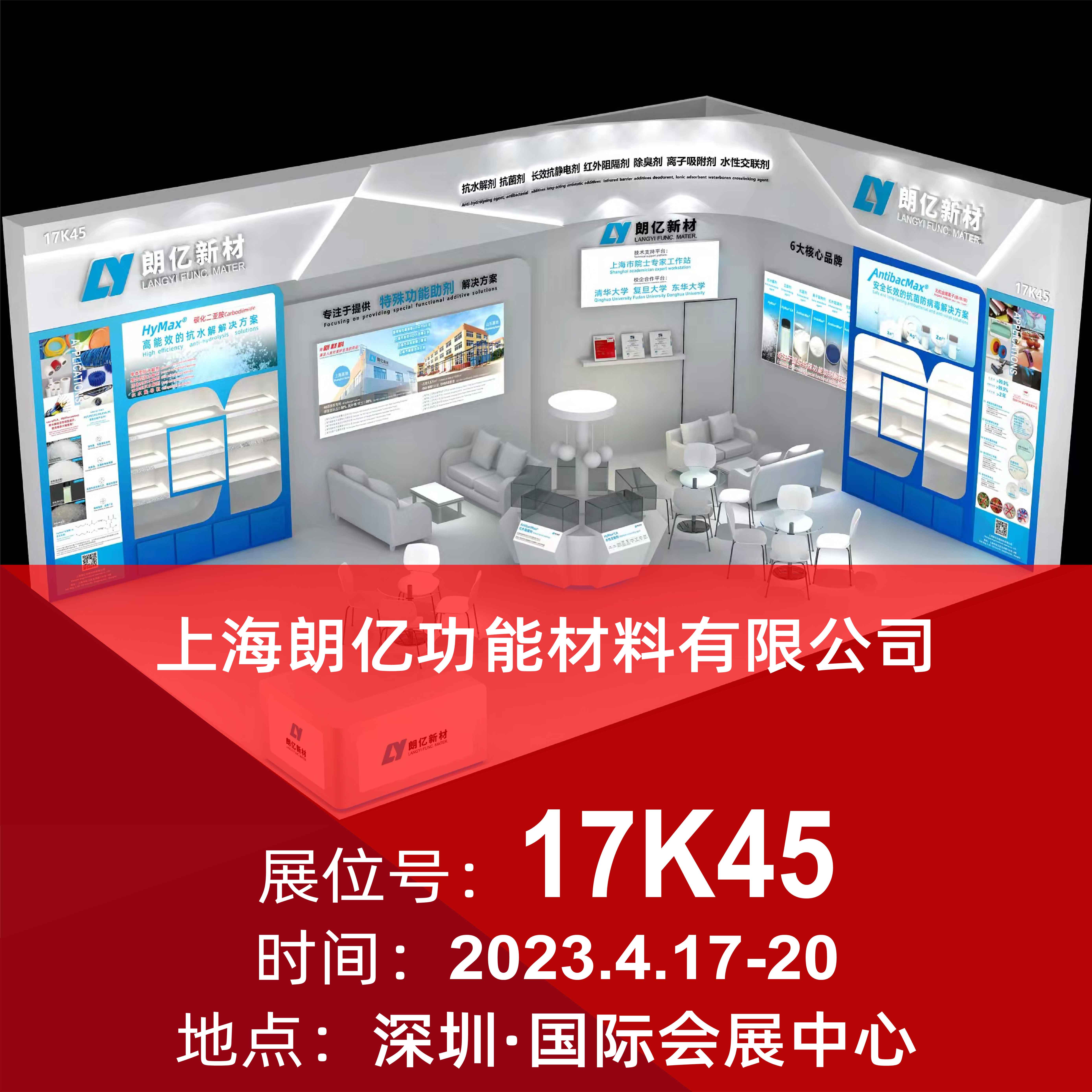 4.17-20，朗亿新材【17K45】诚邀您参加2023 Chinaplas国际橡塑展