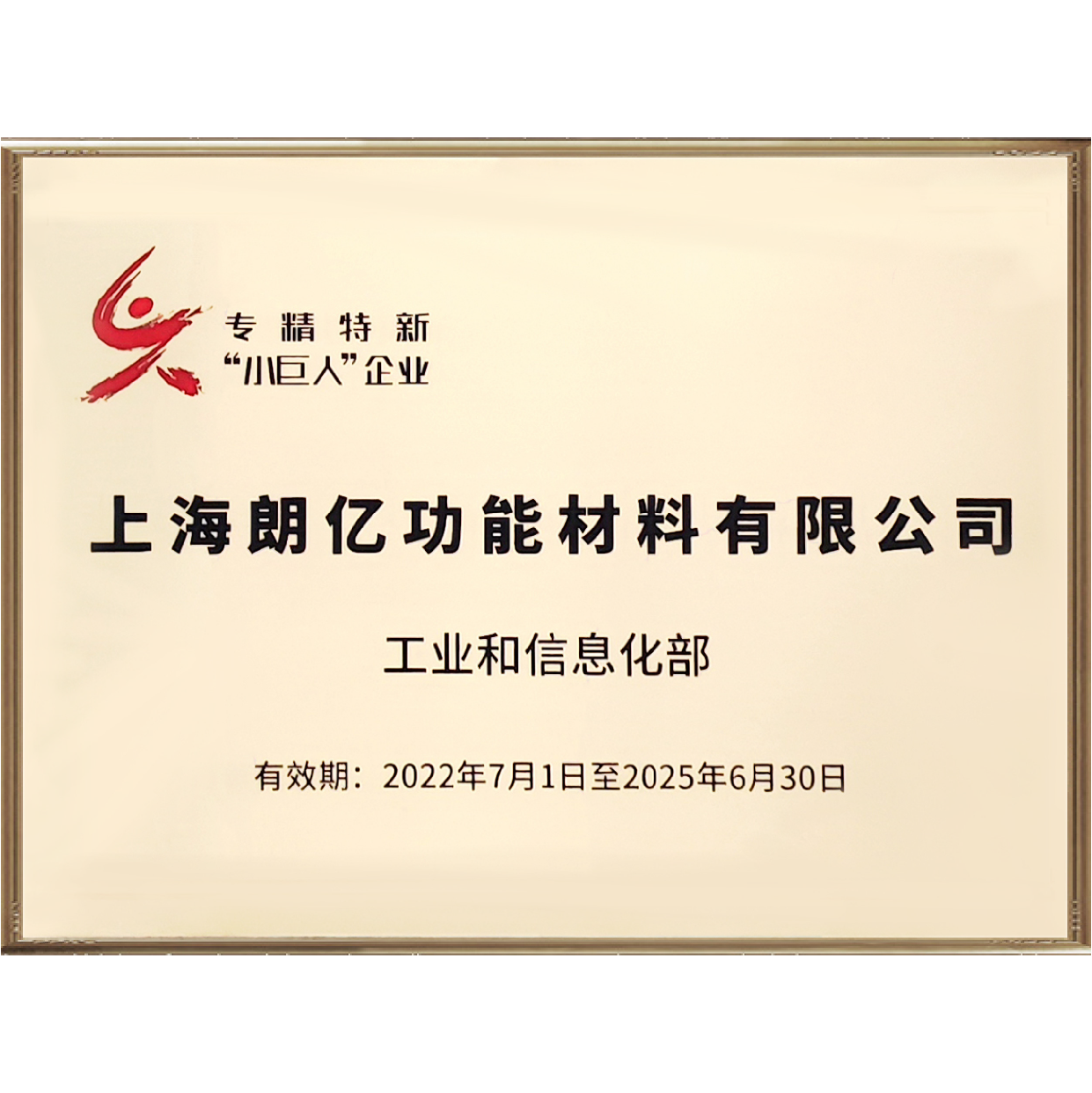 喜报！朗亿新材荣获国家级专精特新“小巨人”企业称号