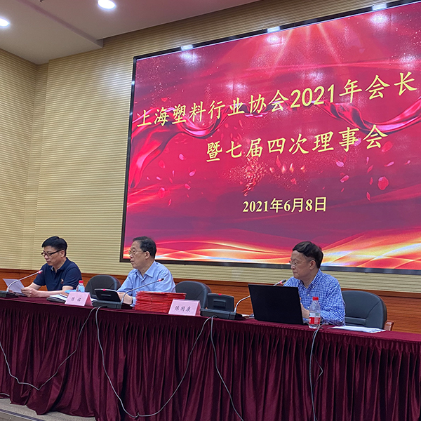 祝贺上海塑料行业协会2021年会长办公会暨七届四次理事会圆满成功