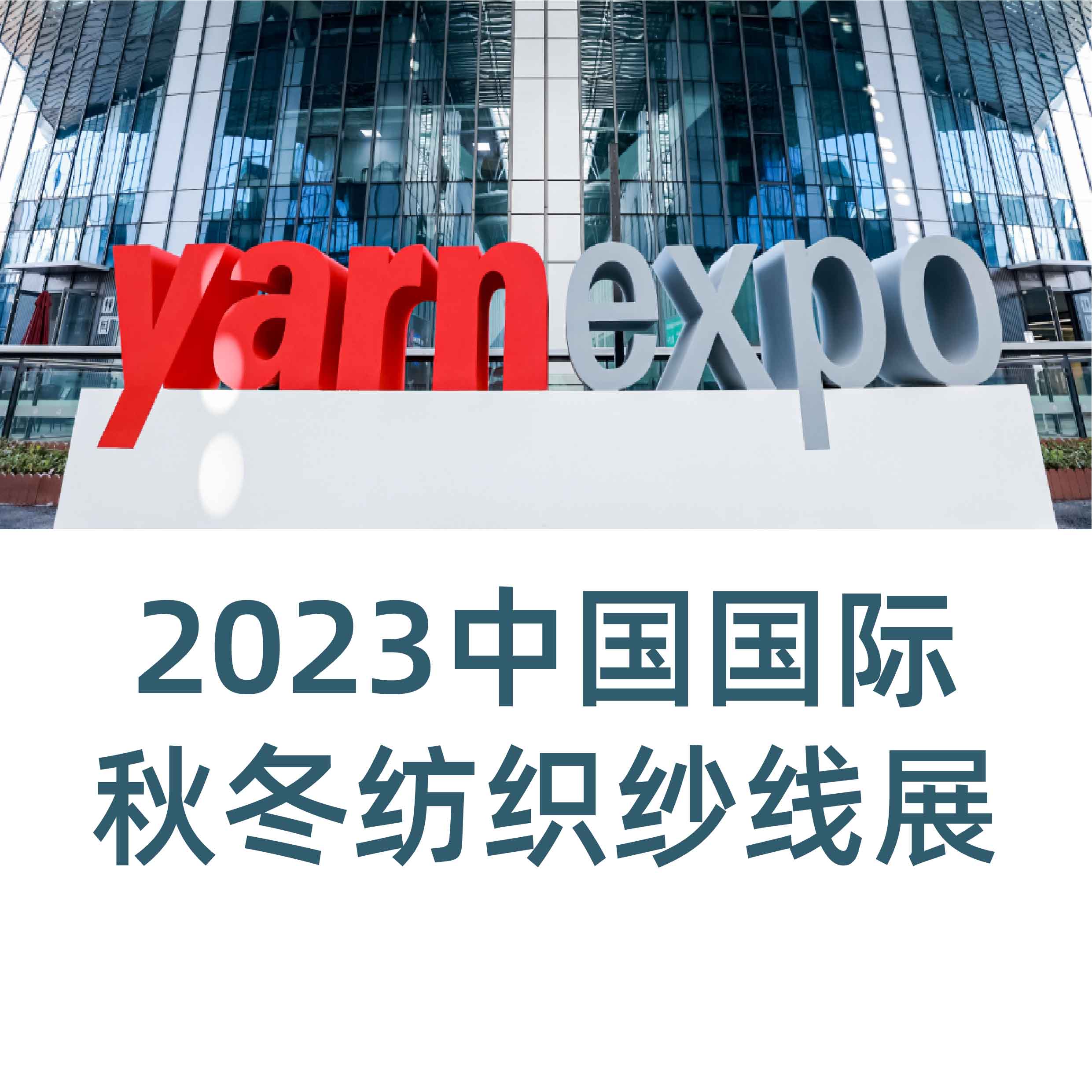 8.28-30日丨朗亿新材诚邀您参加​yarnexpo中国国际秋冬纺织纱线展