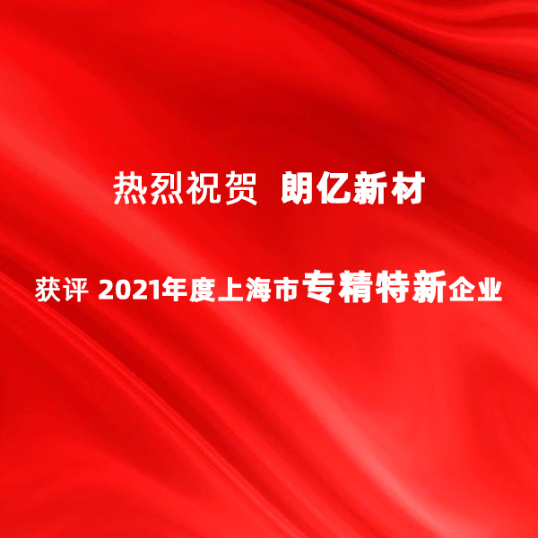 喜报！朗亿新材再次被认定为上海市“专精特新”企业