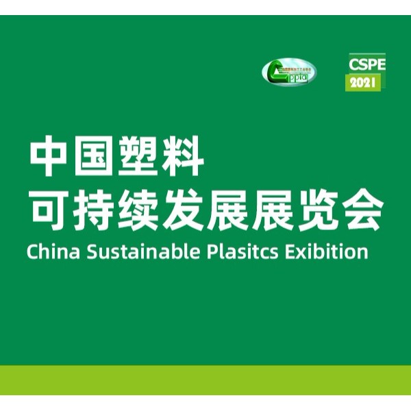 朗亿新材携抗菌方案参加2021中国塑料可持续发展展览会