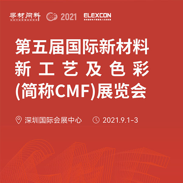 朗亿新材邀您参加2021第五届国际材料新工艺及色彩(CMF)展览会