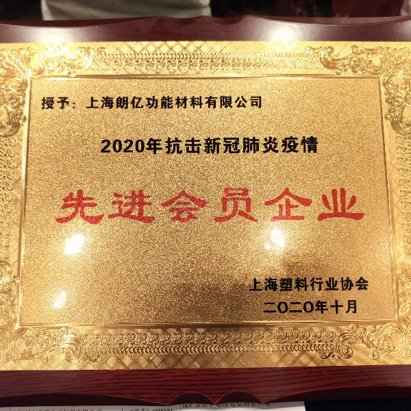 朗亿新材获上海塑协授予“2020年抗击新冠肺炎疫情先进会员企业”