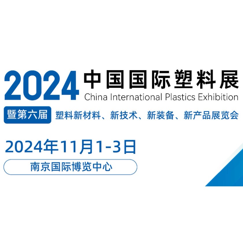 11.1-3 | 朗亿新材【8B12】诚邀您参加2024中国国际塑料展